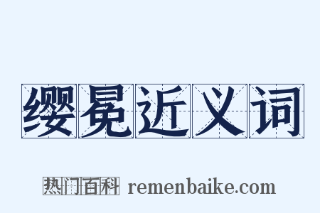 缨冕近义词是什么意思的图片
